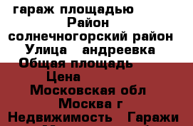 гараж площадью 48.30 › Район ­ солнечногорский район › Улица ­ андреевка › Общая площадь ­ 48 › Цена ­ 220 000 - Московская обл., Москва г. Недвижимость » Гаражи   . Московская обл.